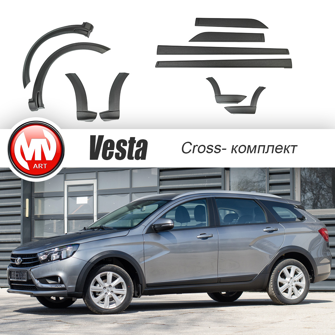 Полный комплект внешнего обвеса кузова "CROSS" на Лада Веста СВ / Lada Vesta SW седан, универсал (2016 - по н.в.) + Накладки на двери(Молдиги)