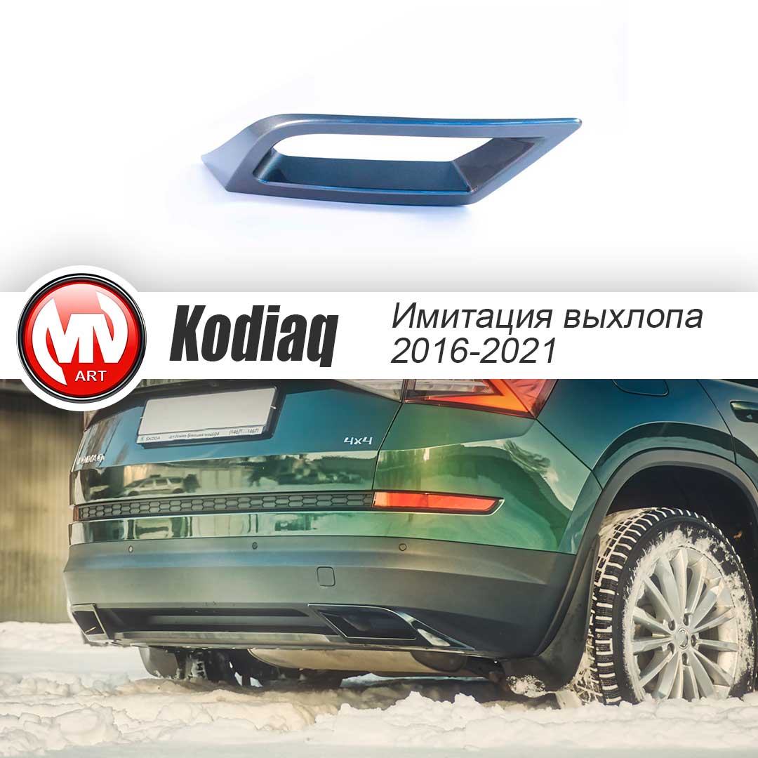 SPACE GRAY. Имитация насадок глушителя(выхлопа) крашенные, для Skoda Kodiaq I поколение 2016 - 2023