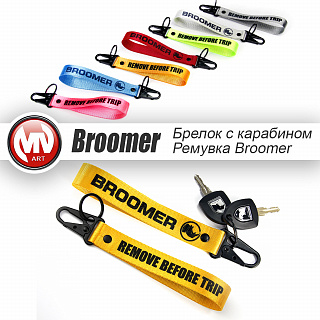 Брелок с карабином - ремувка для ключей BROOMER (салатовая)