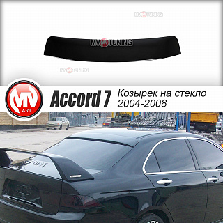 Козырек на стекло широкий Нonda Accord 7(VII) (2004-2008) + УСТАНОВОЧНЫЙ КОМПЛЕКТ