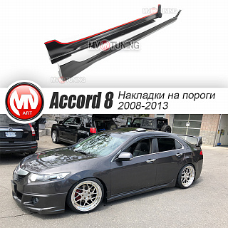 Пороги "Type-S" Honda Accord 8 (VIII) / Acura TSX (CU/CW) (2008-2013) + УСТАНОВОЧНЫЙ КОМПЛЕКТ