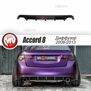 Диффузор с килями заднего бампера Honda Accord 8 (VIII) / Acura TSX (CU) (2008-2013) + УСТАНОВОЧНЫЙ КОМПЛЕКТ
