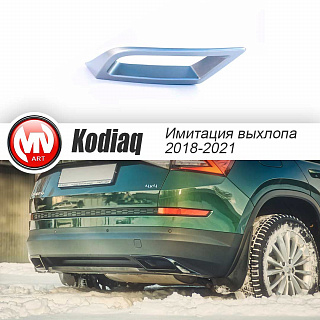 SILVER. Имитация насадок глушителя(выхлопа) крашенные для Skoda Kodiaq I поколение 2016 - 2023