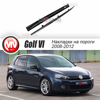 Пороги R-Line VW Golf VI (2008-2012) + УСТАНОВОЧНЫЙ КОМПЛЕКТ