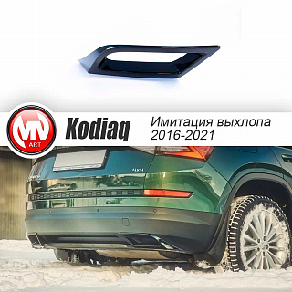 BLACK. Имитация насадок глушителя(выхлопа) крашенные для Skoda Kodiaq I поколение 2016 - 2023