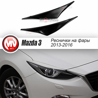 Реснички на фары var №1 Mazda 3 (2013-2016) (для моделей с адаптивными фарами) + УСТАНОВОЧНЫЙ КОМПЛЕКТ