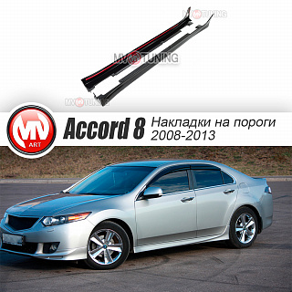 Комплект обвеса "Type-S" для дорестайлинга Honda Accord 8 (VIII) / Acura TSX (CU/CW) (2008-2010) + установочный комплект