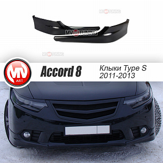 Клыки переднего бампера Type-S Honda Accord 8(VIII) / Acura TSX (CU/CW) (2011-2013)