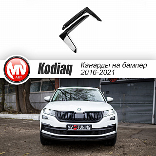 Канарды (накладки над птф) для Skoda Kodiaq (2016-2021) под покраску
