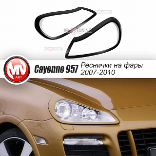 Реснички на фары Porsche Cayenne 957 (2007-2010) + УСТАНОВОЧНЫЙ КОМПЛЕКТ