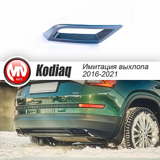 SILVER. Имитация насадок глушителя(выхлопа) крашенные для Skoda Kodiaq II поколение 2021 - н.в.