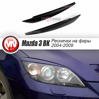 Реснички на фары var№1 короткие Mazda 3 HB (2004-2009) + УСТАНОВОЧНЫЙ КОМПЛЕКТ