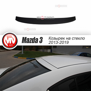 Козырек на стекло Mazda 3 (2013 - 2019) + УСТАНОВОЧНЫЙ КОМПЛЕКТ