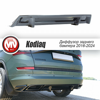 Диффузор заднего бампера под фаркоп для Skoda Kodiaq (2016-2024) Под покраску