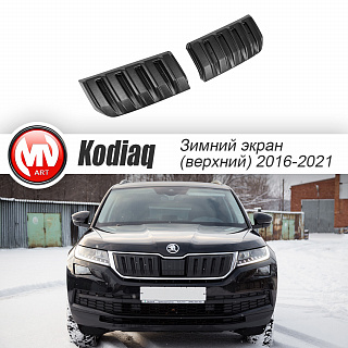 Зимний экран Skoda Kodiaq (2016-2021) верхний (текстурный пластик) стандартное крепление