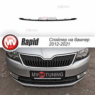 BLACKOUT EDITION. Спойлер(сплиттер) переднего бампера Черный глянец Skoda Rapid (2012 - 2021) + УСТАНОВОЧНЫЙ КОМПЛЕКТ